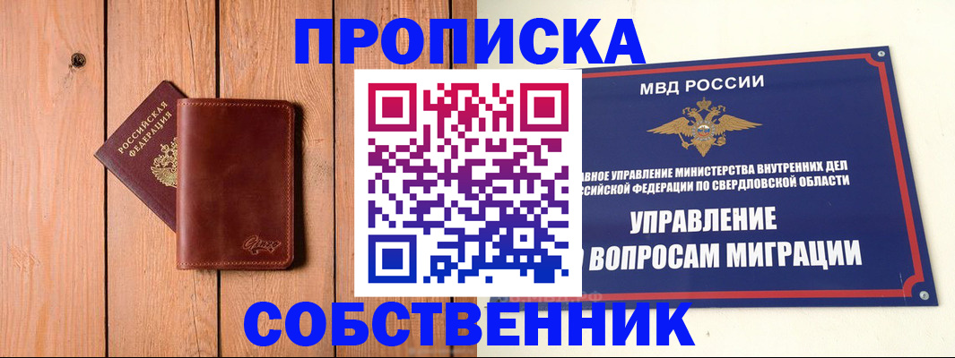 прописка в Белоярске